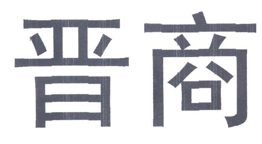 晋商