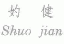 妁健