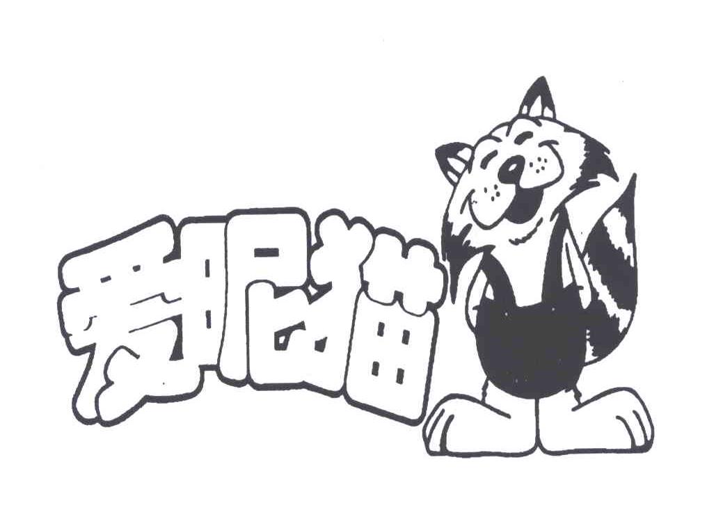 爱昵猫