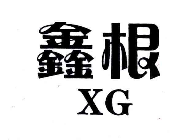 鑫根;XG