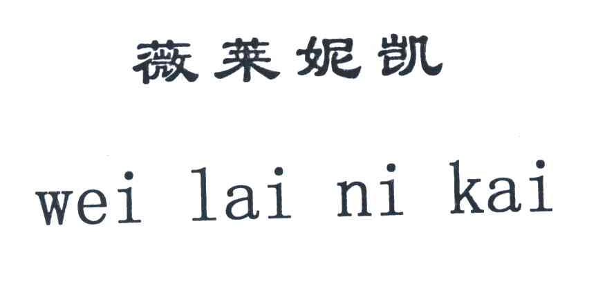 薇莱妮凯