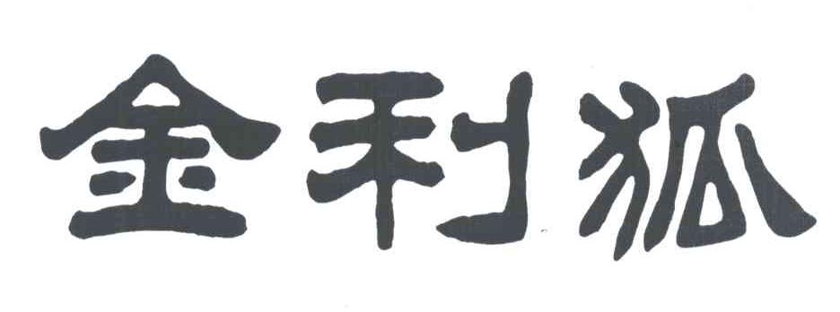 金利狐