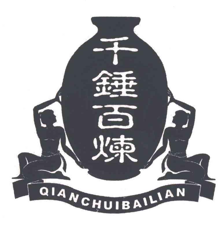 千锤百炼