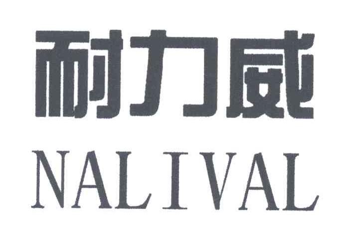耐力威;NALIVAL