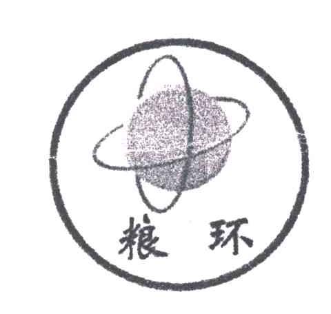 粮环