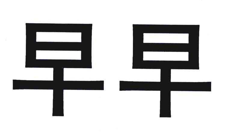 早早