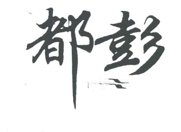 都彭
