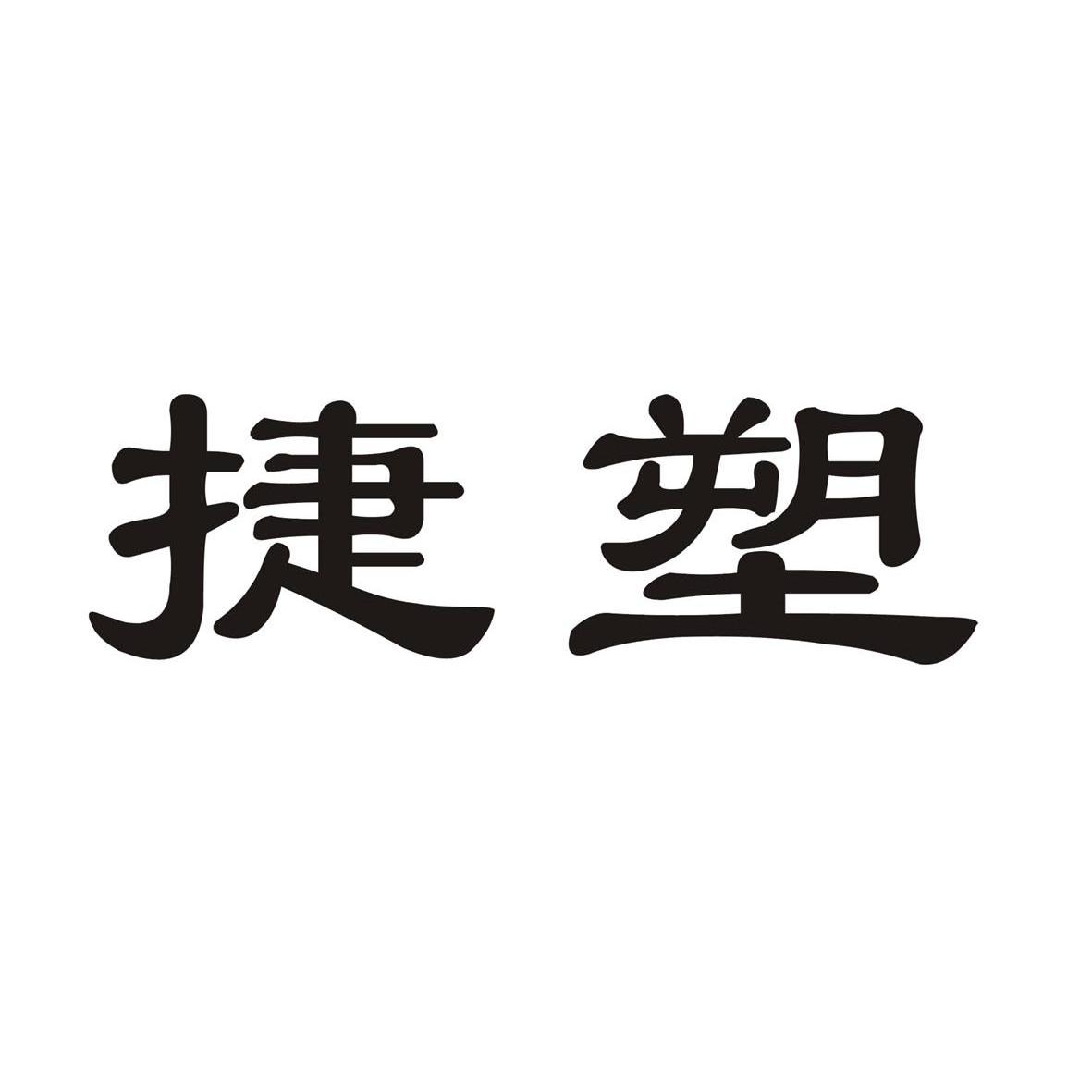 捷塑
