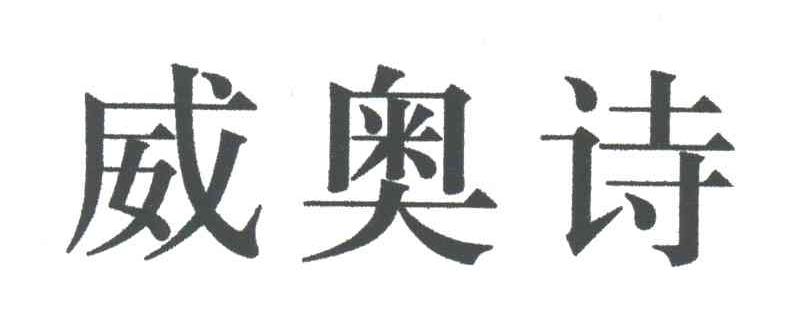 威奥诗