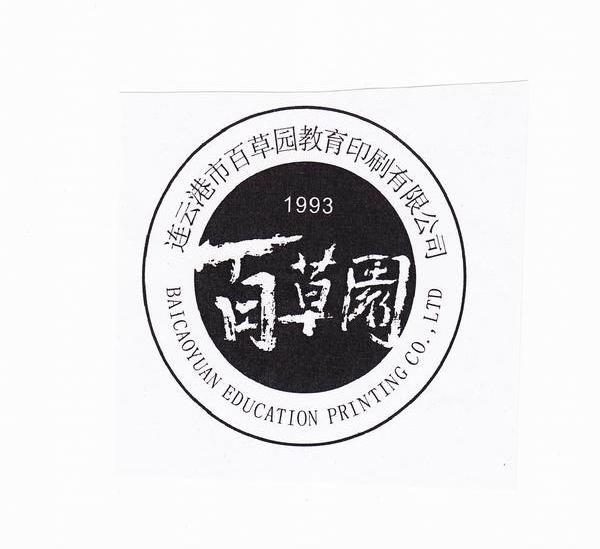 百草园 连云港市百草园教育印刷有限公司 BAICAOYUAN EDUCATION PRINTING CO.，LTD 1993