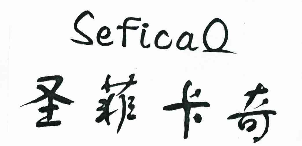圣菲卡奇 SEFICAO