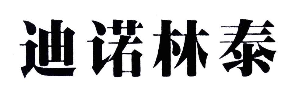 迪诺林泰