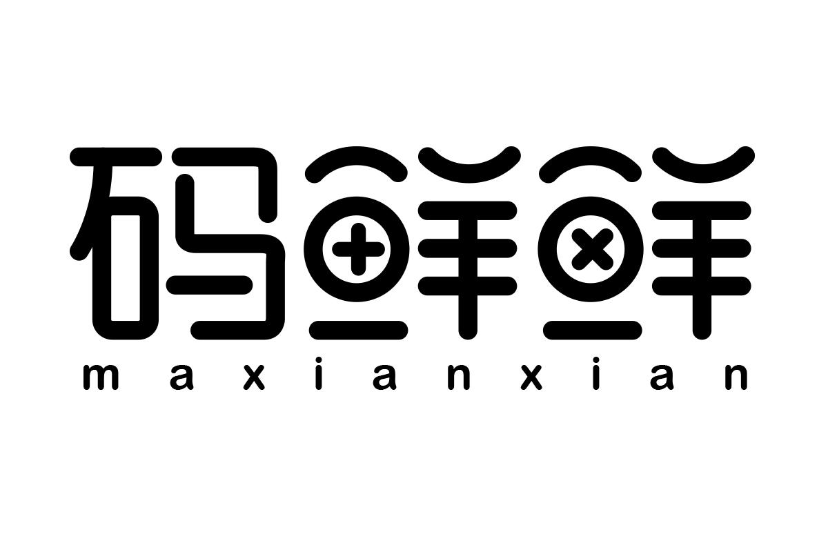 码鲜鲜