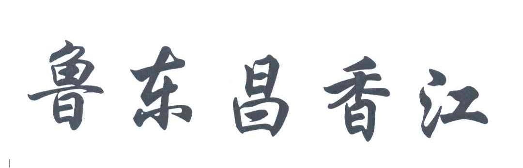 鲁东昌香江