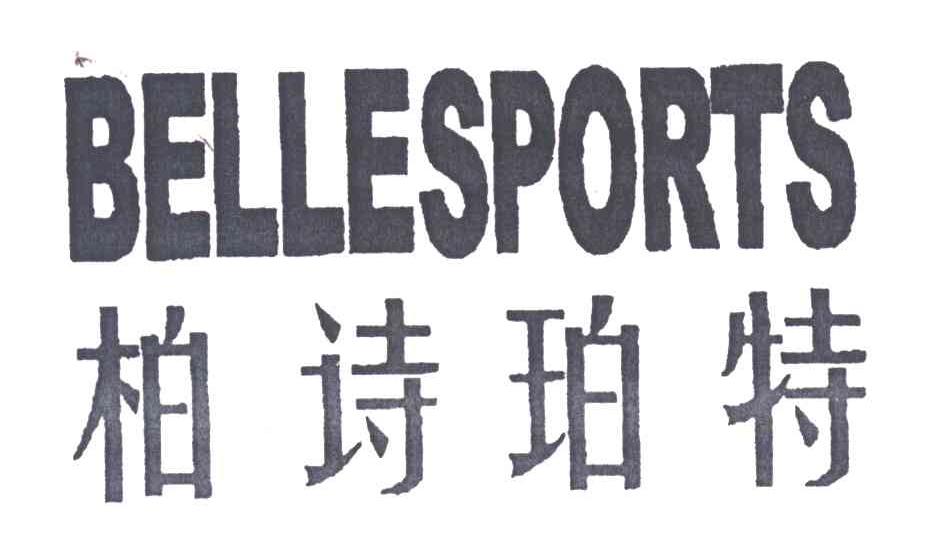 柏诗珀特;BELLESPORTS