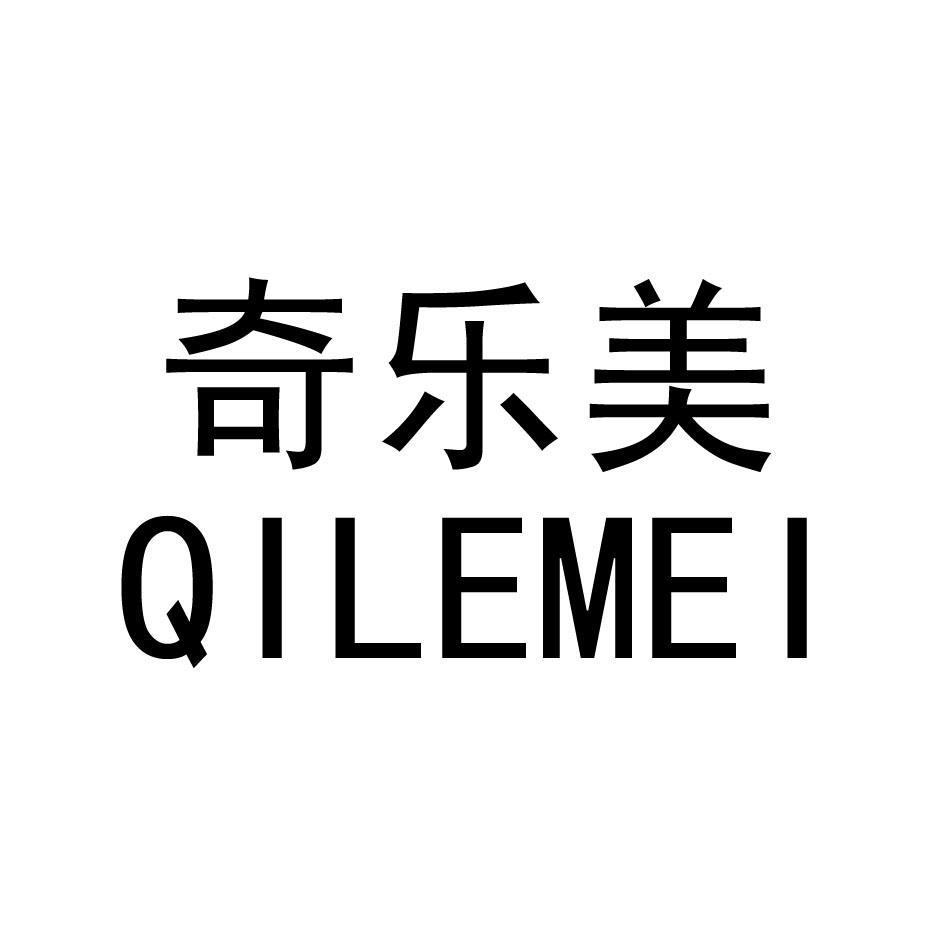 奇乐美