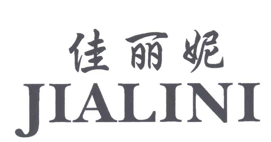 佳丽妮