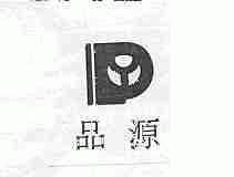 品源