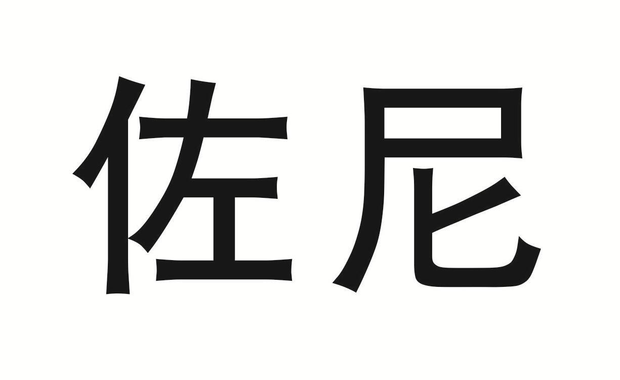 佐尼