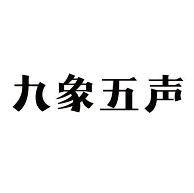 九象五声