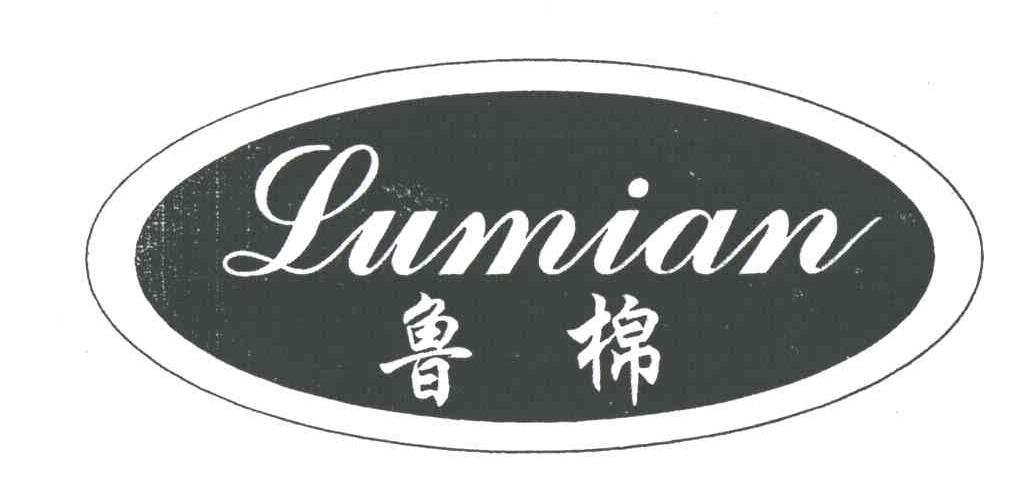 鲁棉