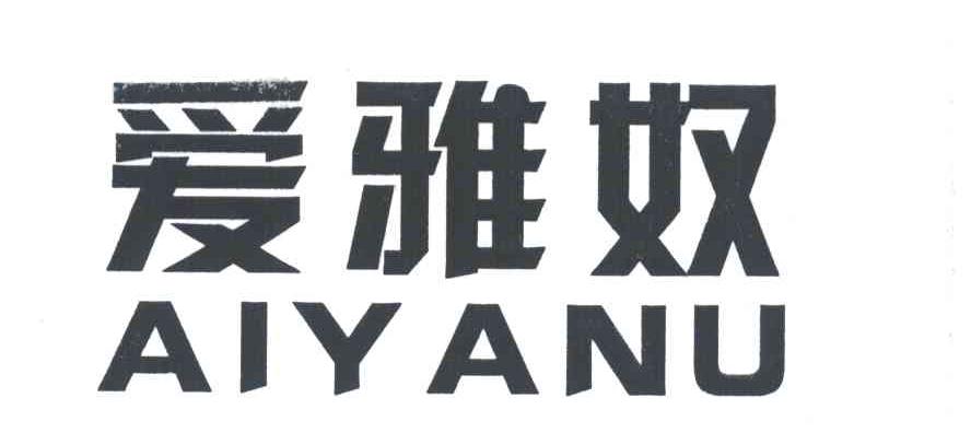 爱雅奴
