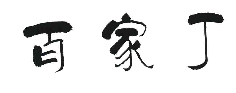 百家丁