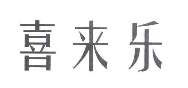 喜来乐