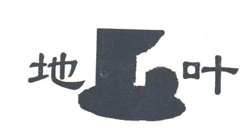地叶