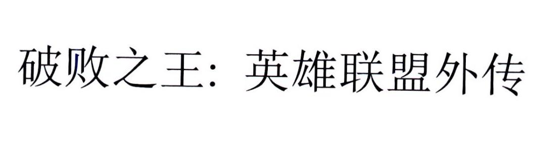 破败之王：英雄联盟外传