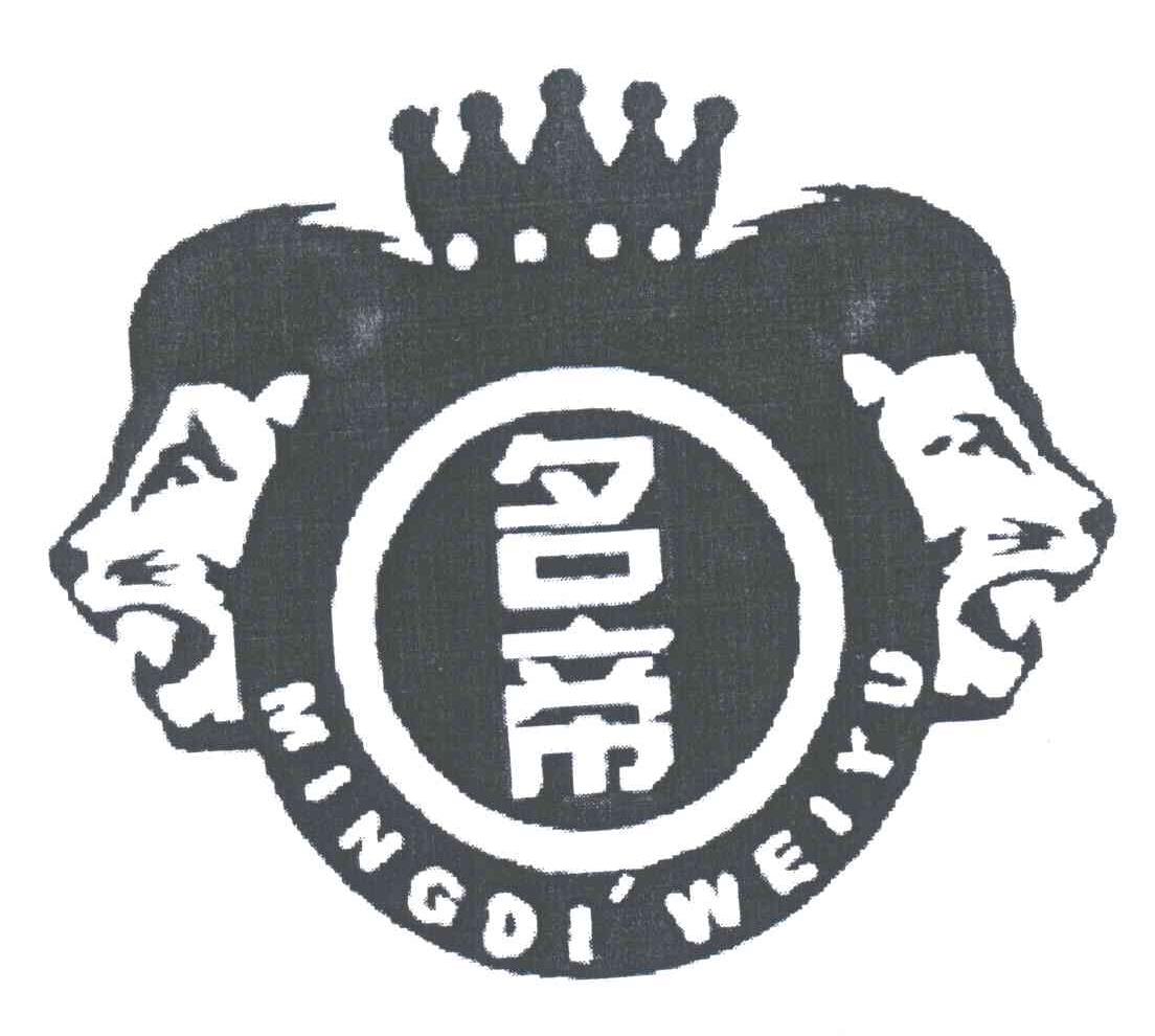 名帝;MINGDI WEIYU