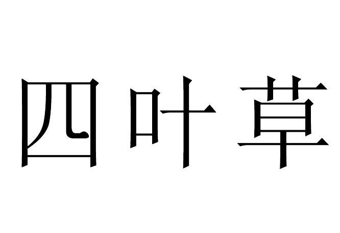 四叶草