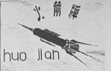 火箭
