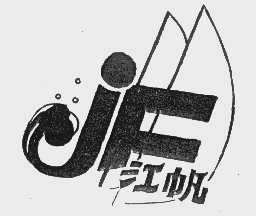 江帆