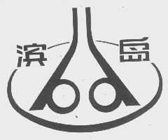 滨岛