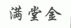满堂金