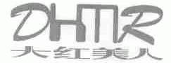 DHMR;大红美人