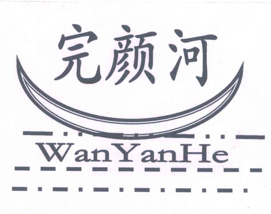 完颜河