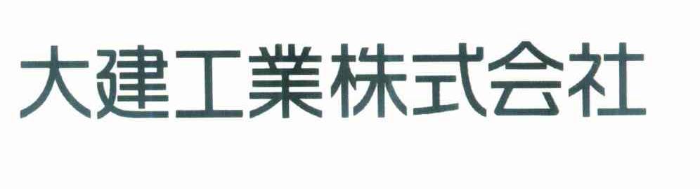 大建工业株式会社