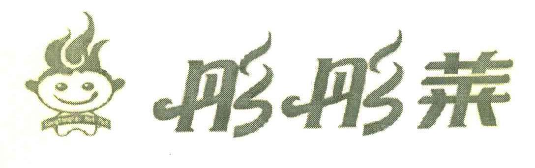 彤彤莱