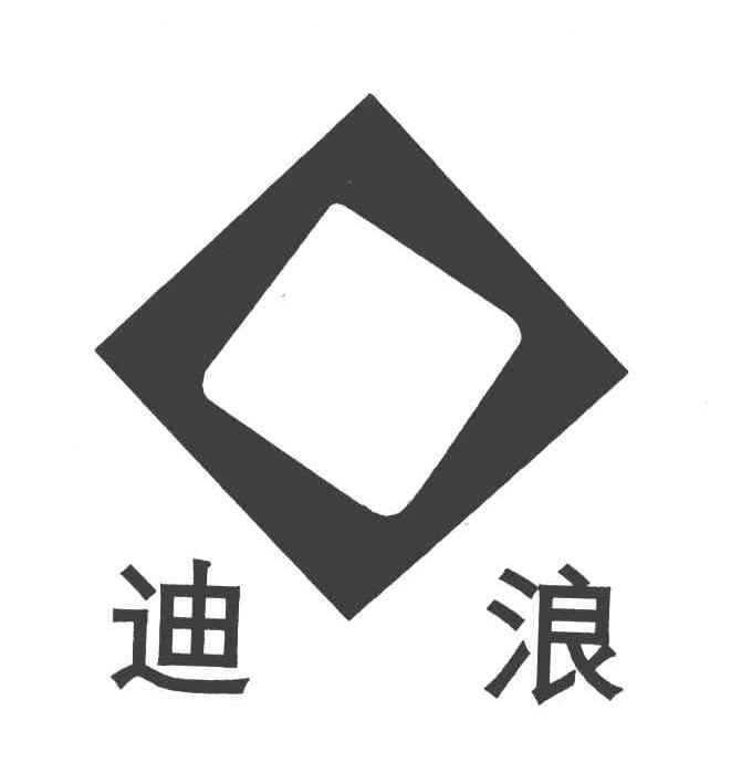 迪浪