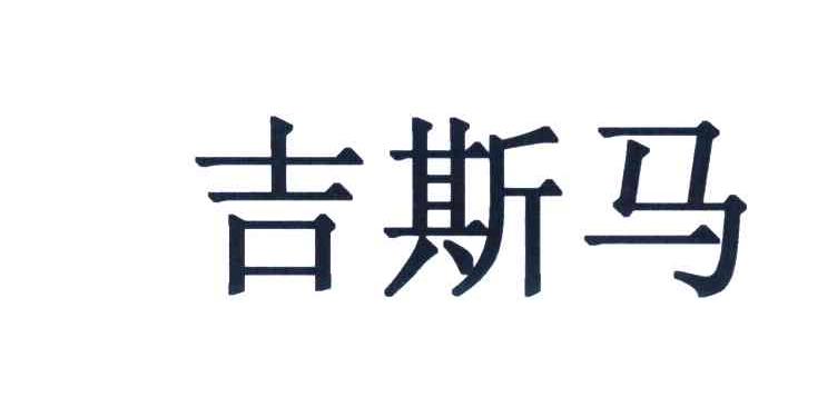 吉斯马