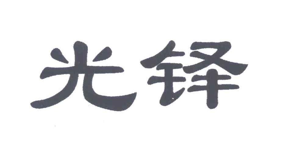 光铎