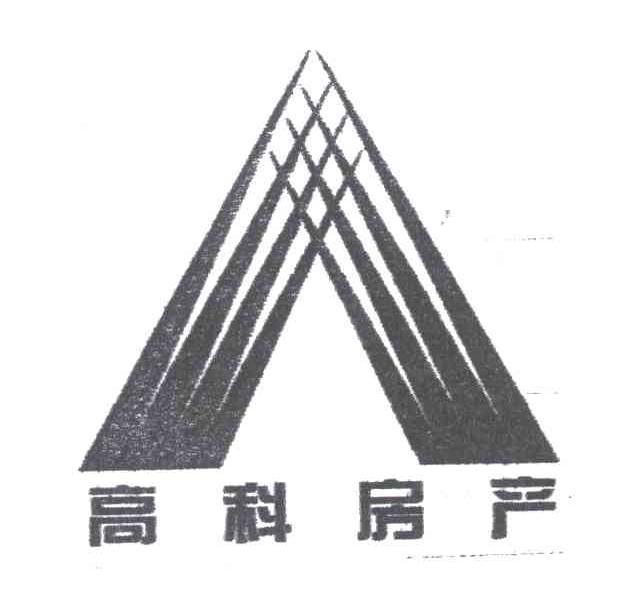 高科