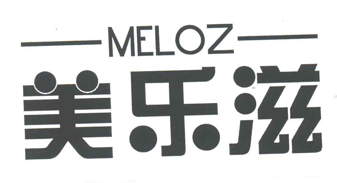 美乐滋;MELOZ