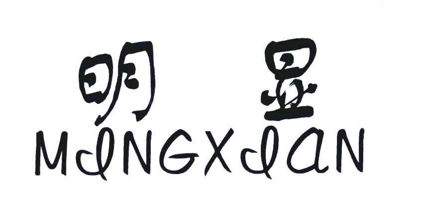 明显