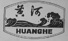 黄河