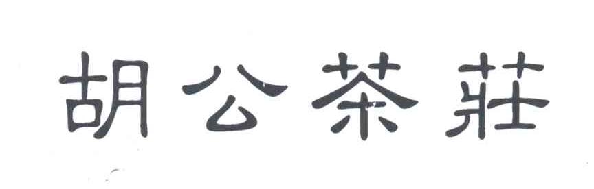 胡公茶庄