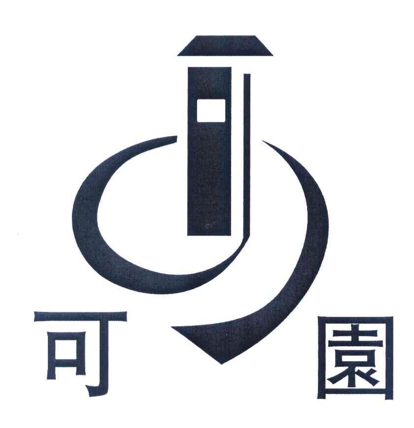 可园