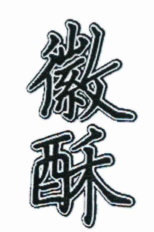 徽酥